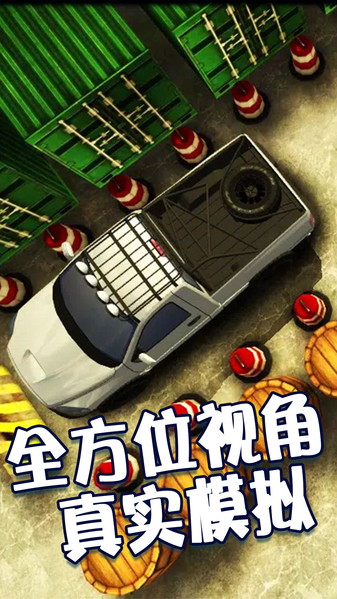 模拟驾驶大师