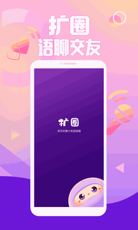 扩圈