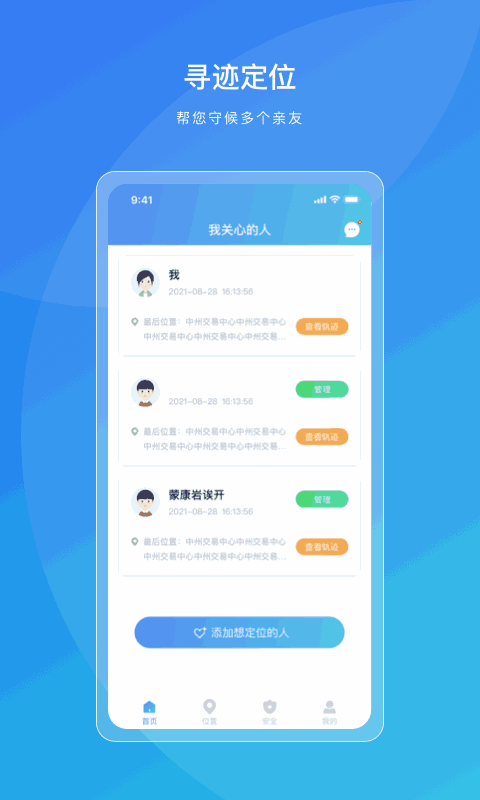 寻迹定位-亲友情侣定位守护