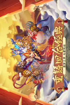 梦回西游记