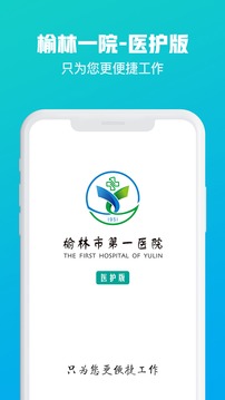 榆林一院医护端