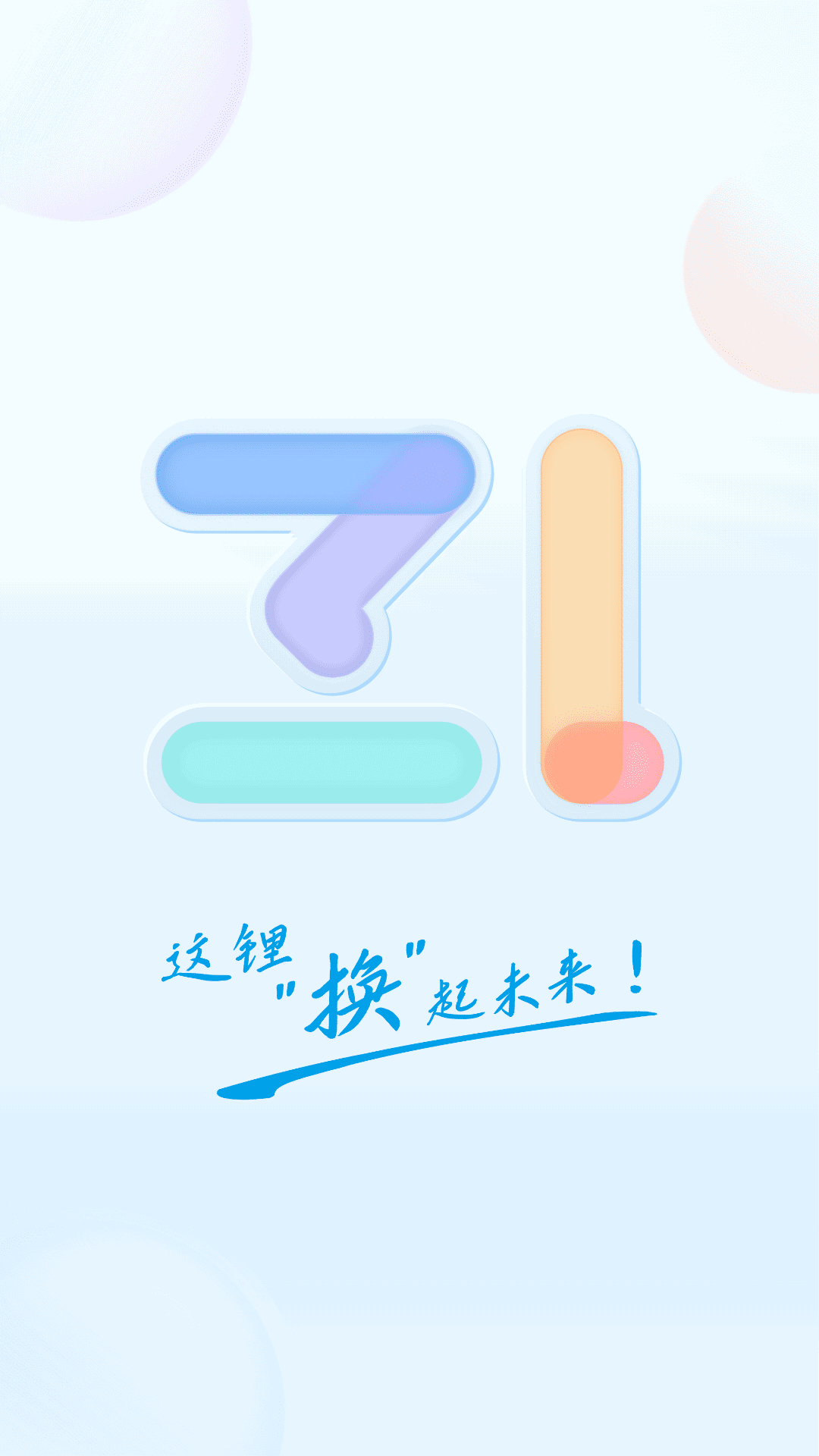 这锂换电