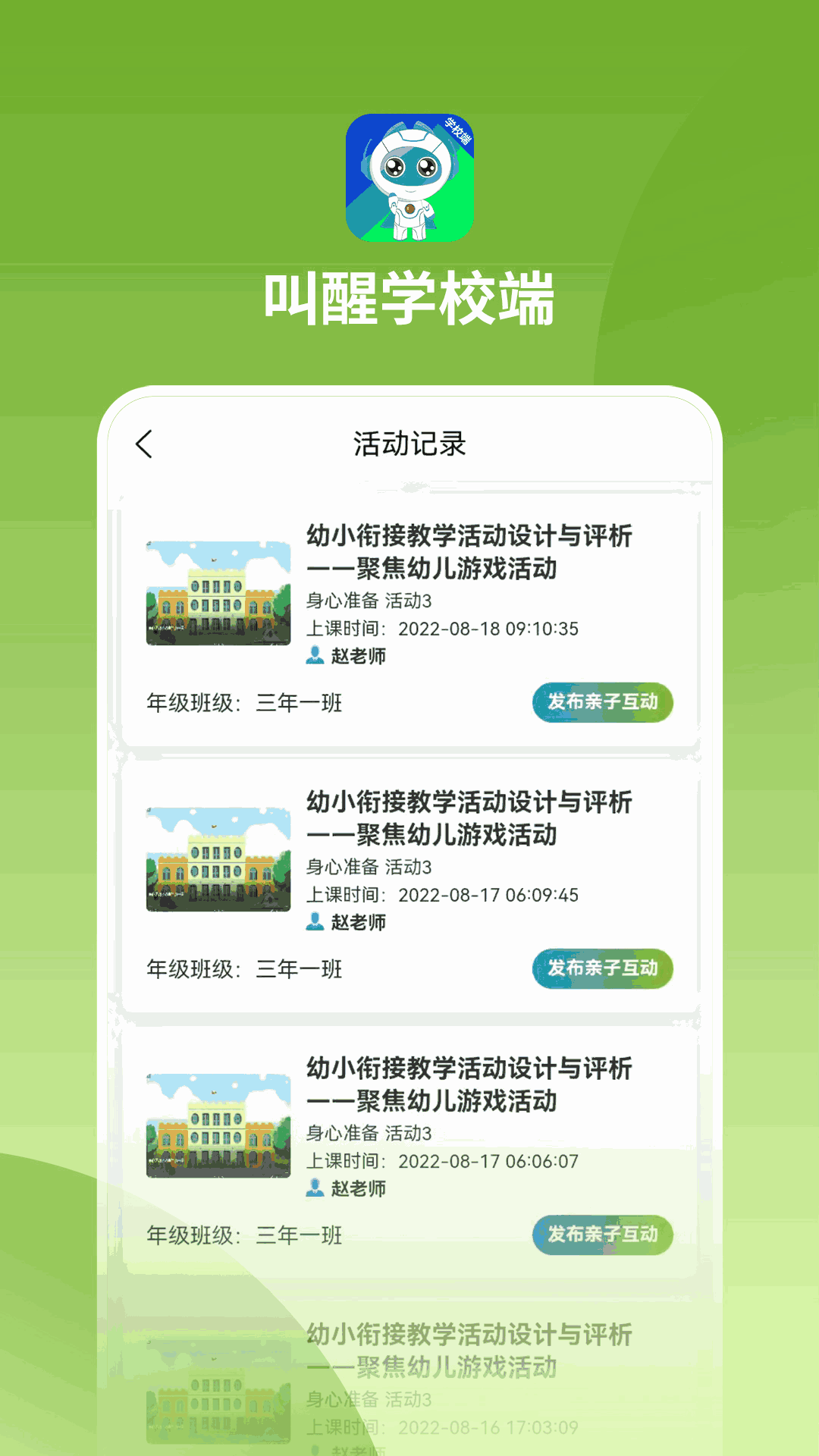 叫醒学校端