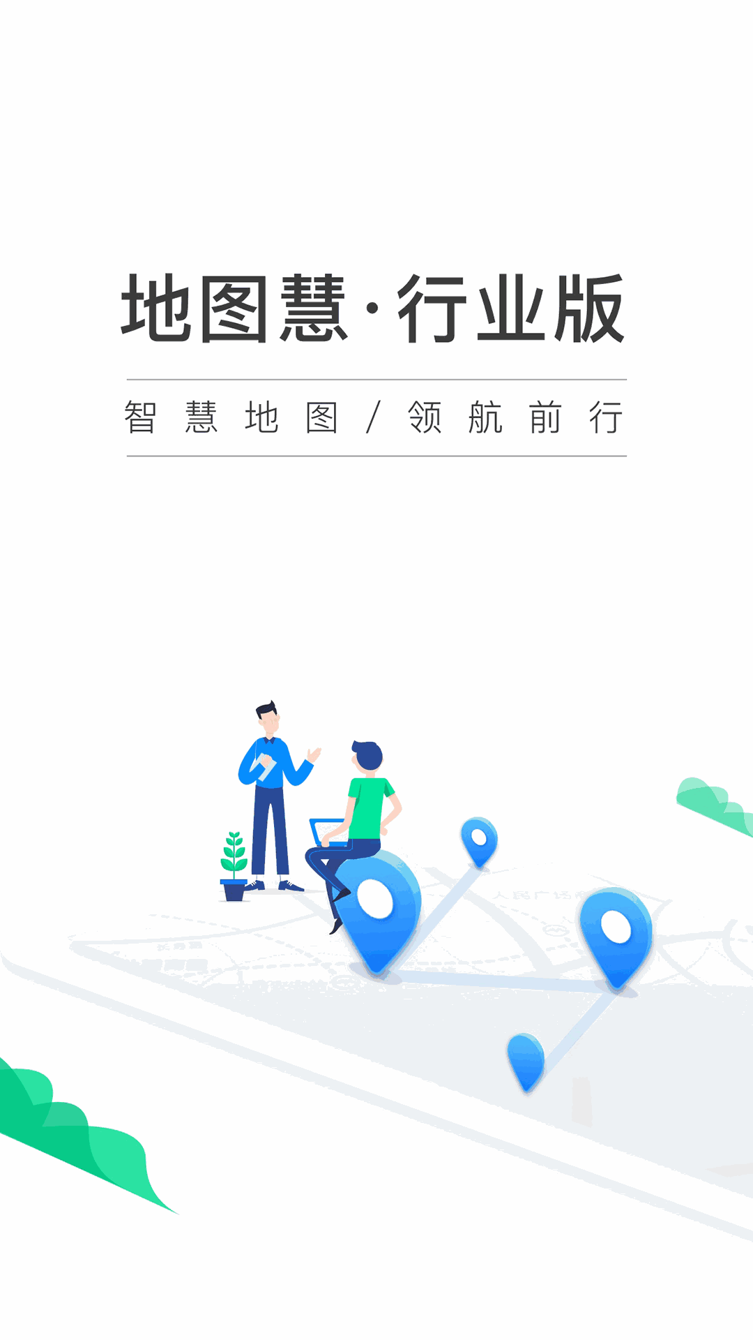 地图慧行业版