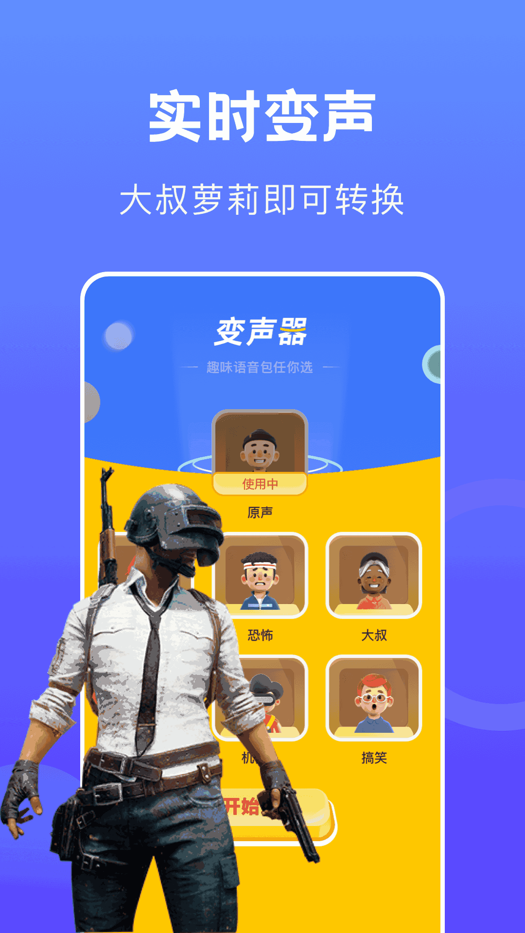 语音变声器