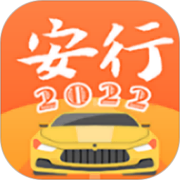 安行驾考
