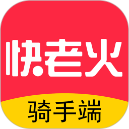 快老火骑手端