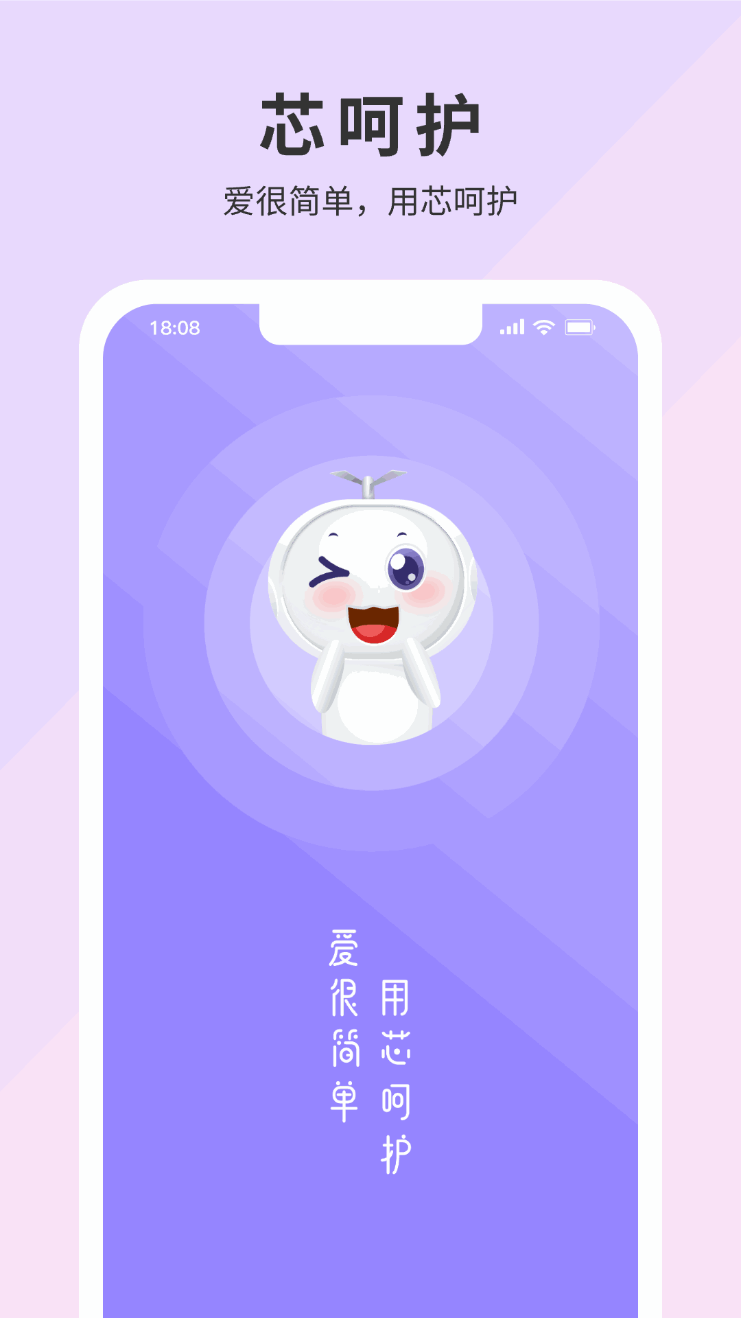 芯呵护