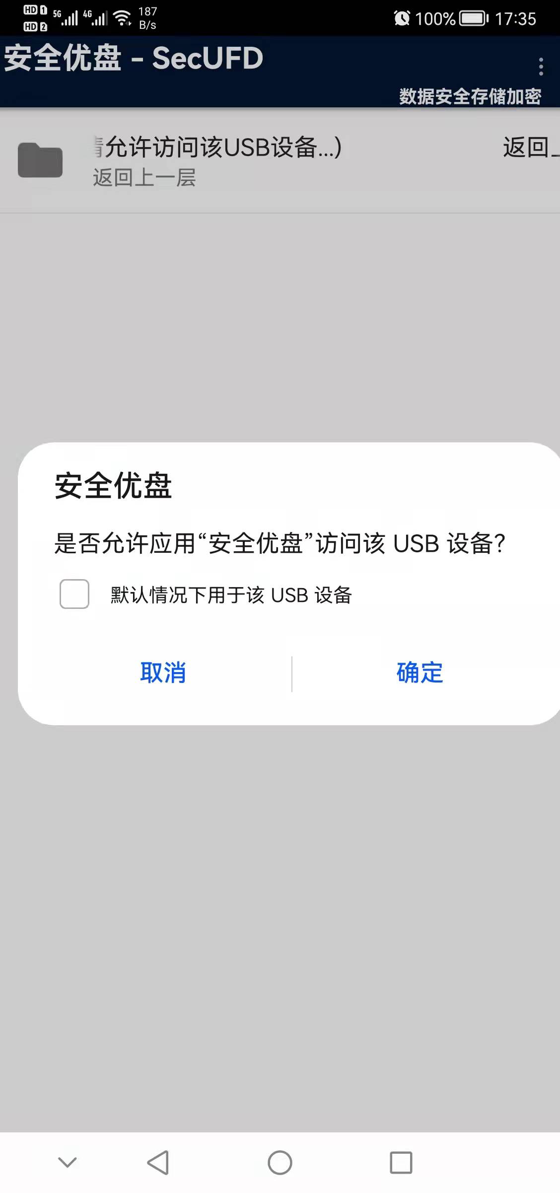 安全优盘