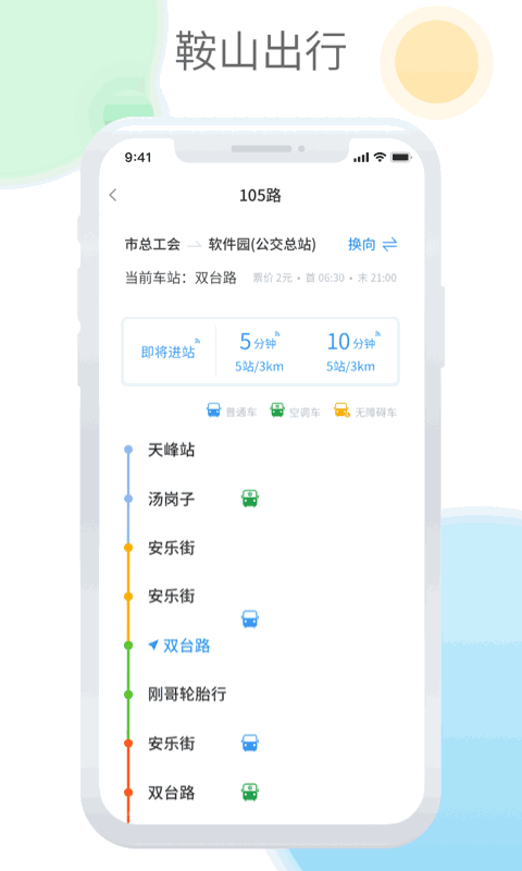 鞍山智慧公交