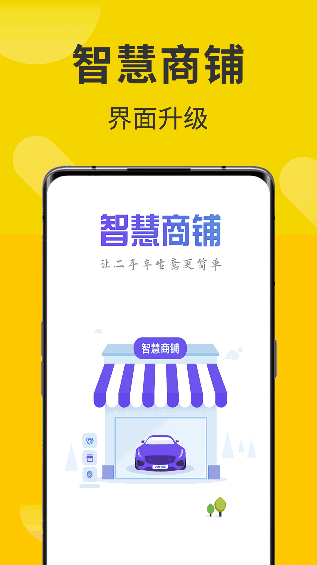 智慧商铺