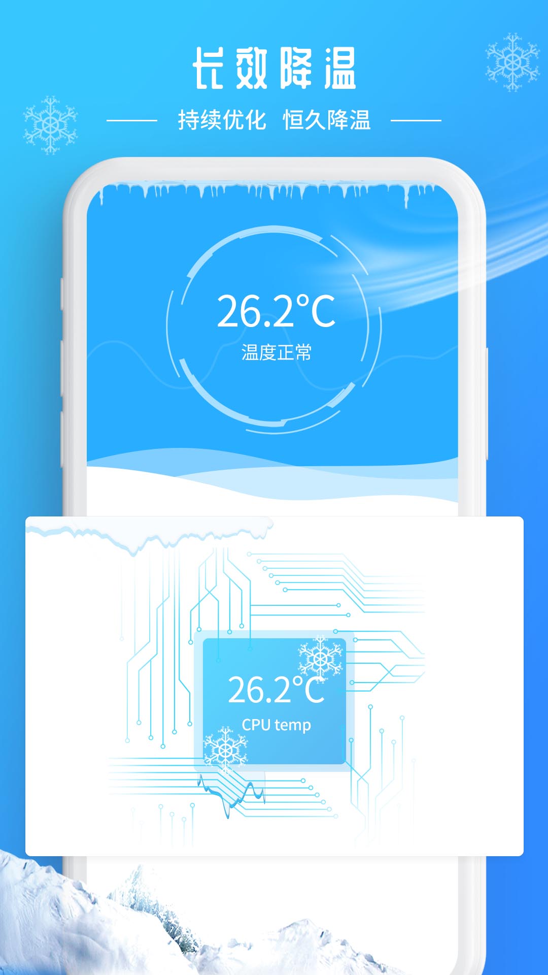 降温加速器