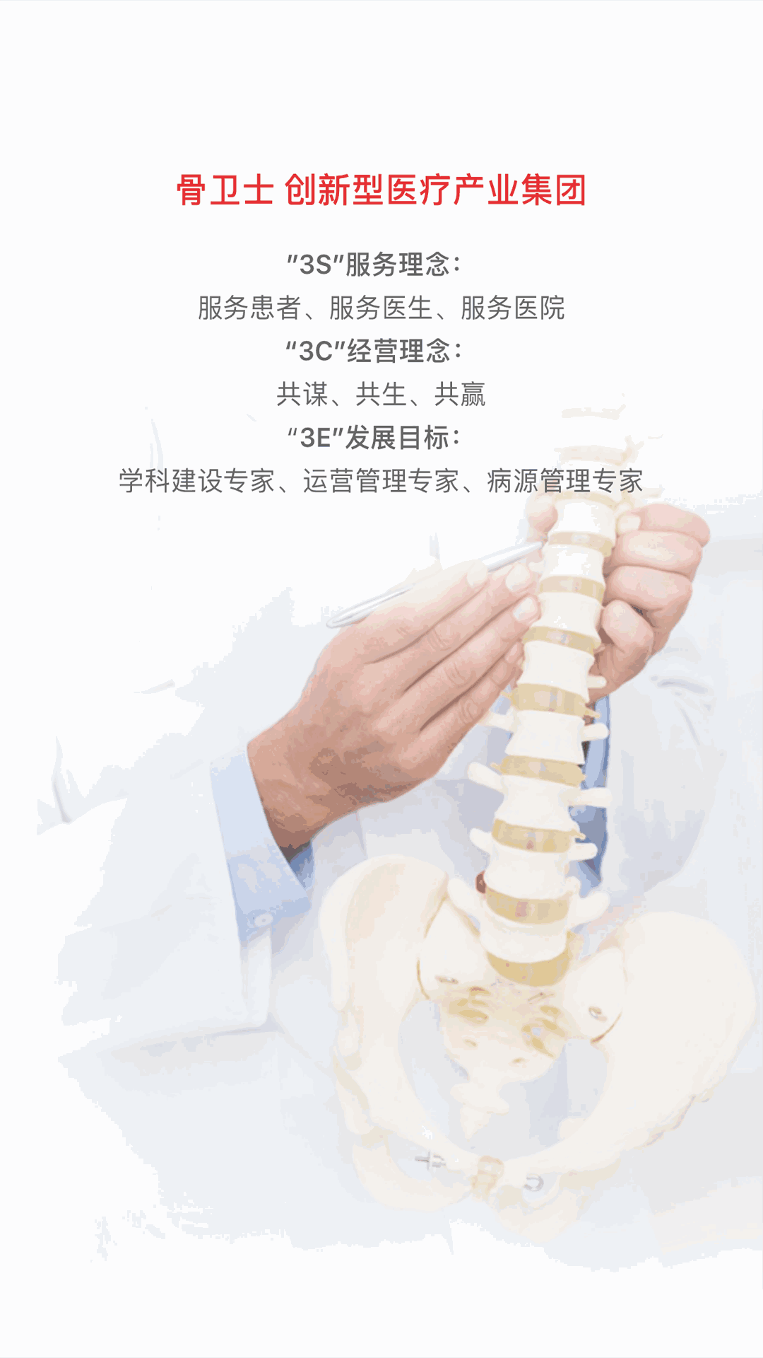 骨卫士医护版