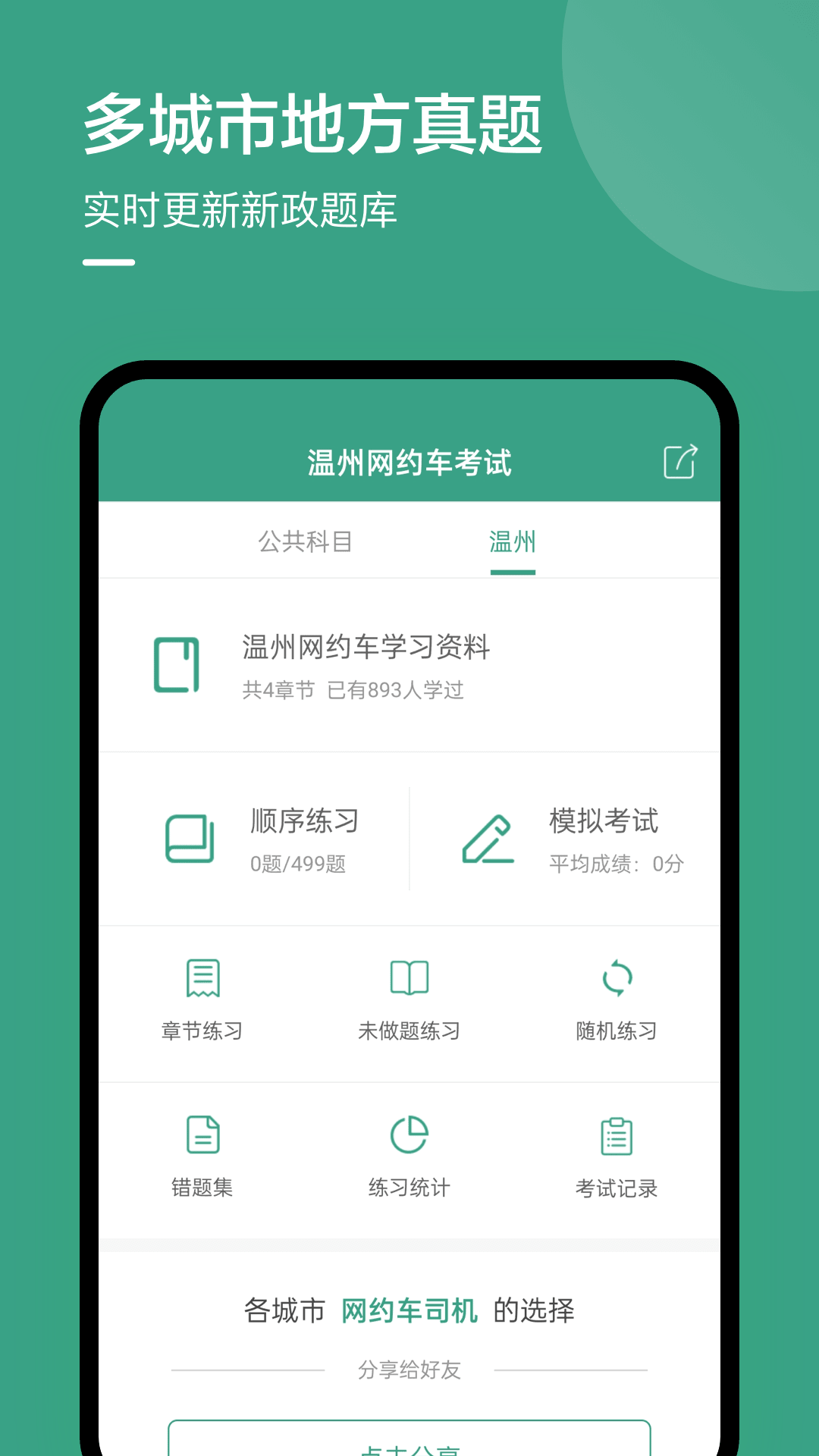 温州网约车考试