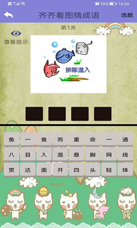 齐齐看图猜成语