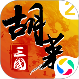 胡莱三国2-烽火燎原