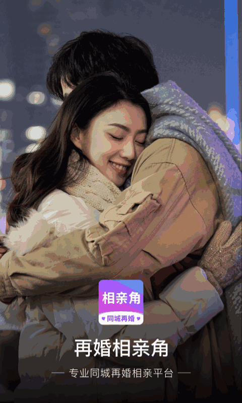 再婚相亲角