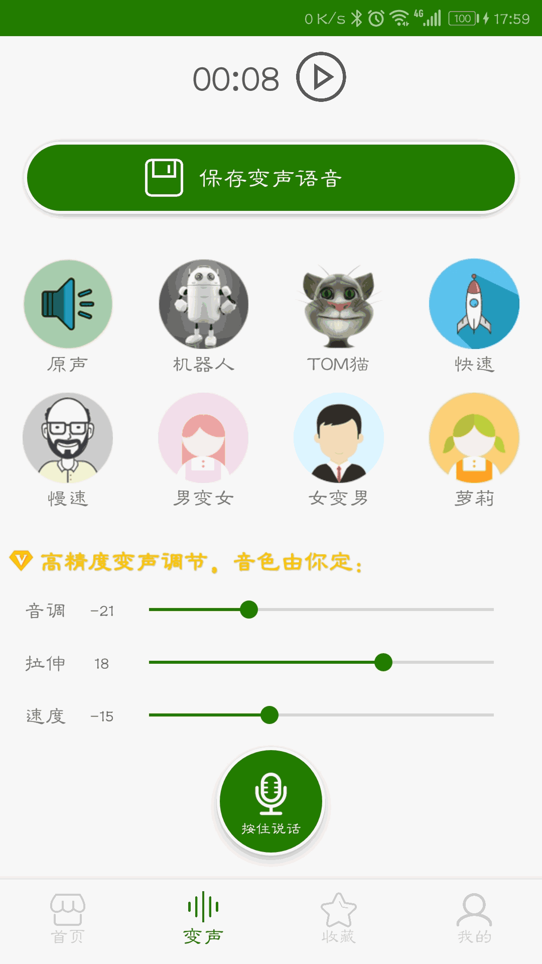 手机万能变声器