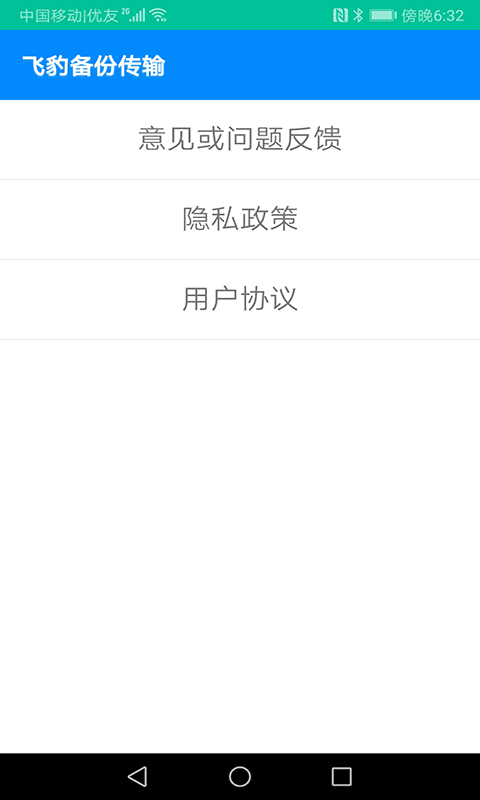 飞豹备份传输