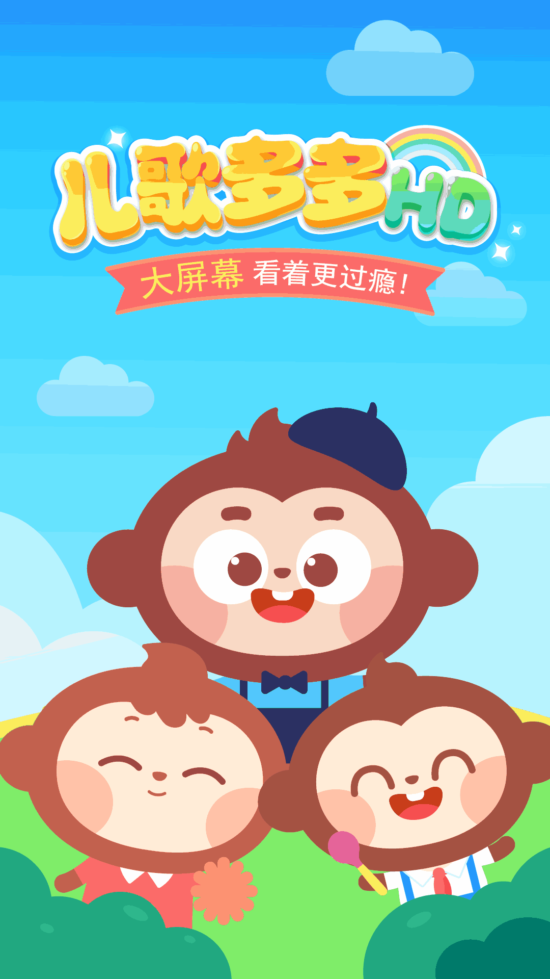 儿歌多多HD
