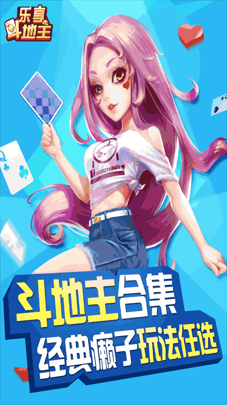 乐享四人斗地主