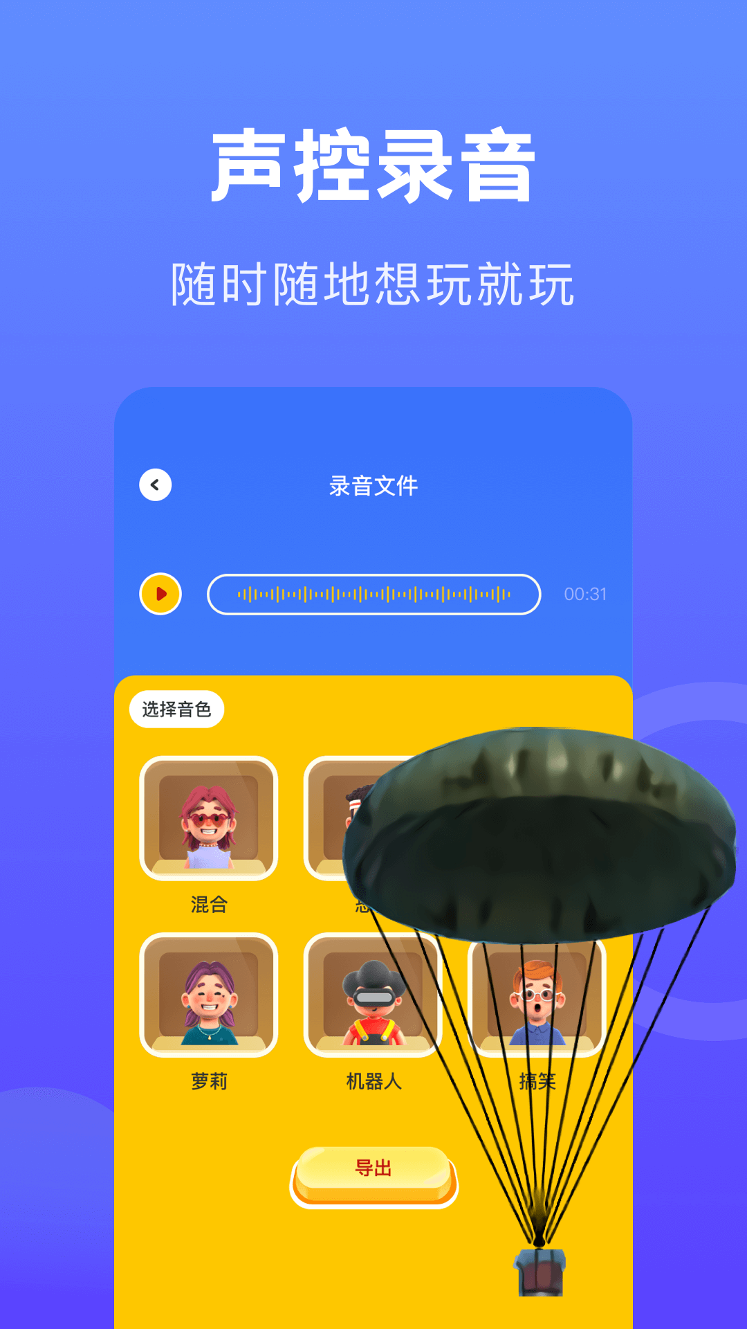 语音变声器