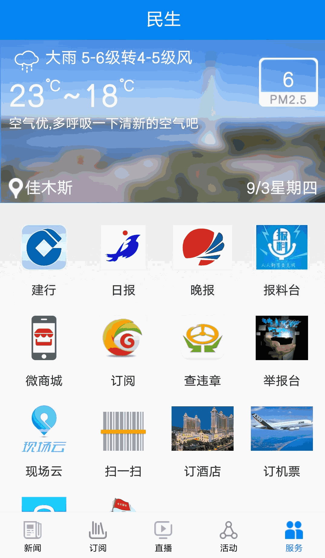 掌上佳木斯