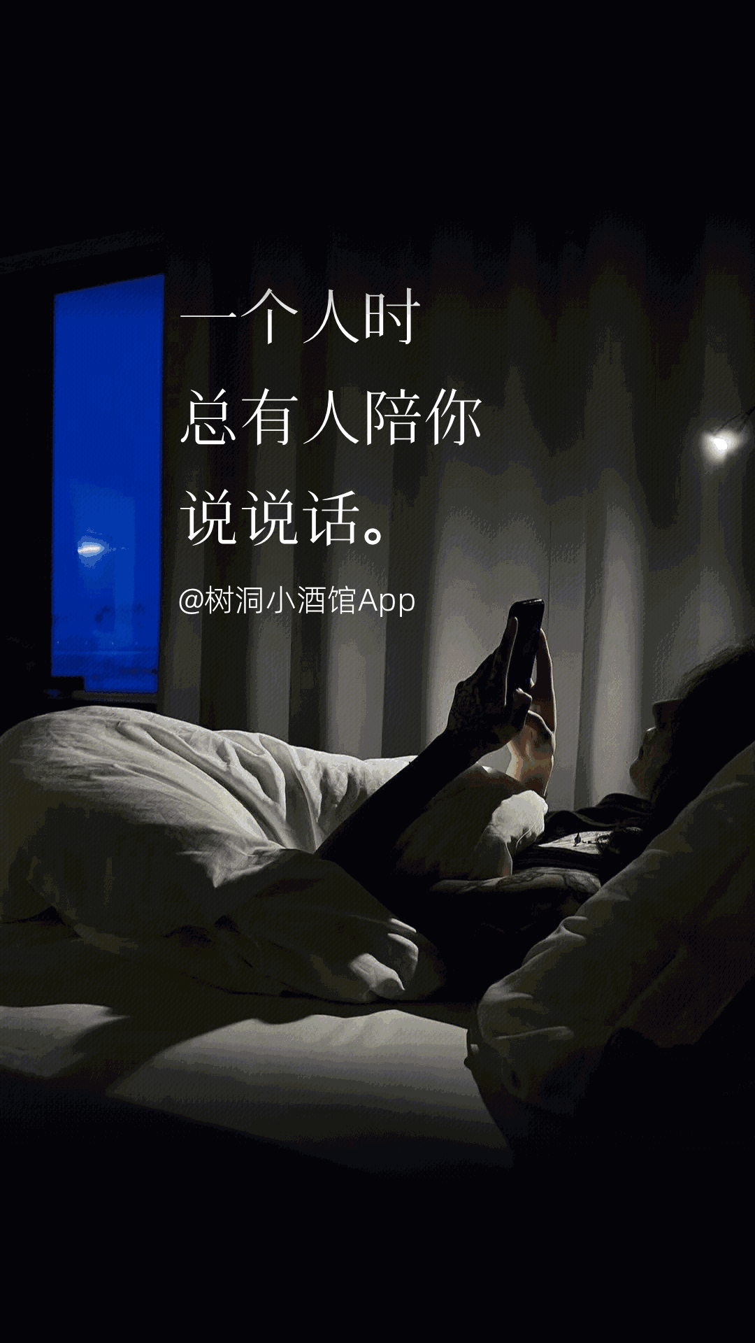 树洞小酒馆