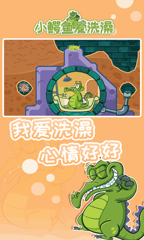 小鳄鱼爱洗澡