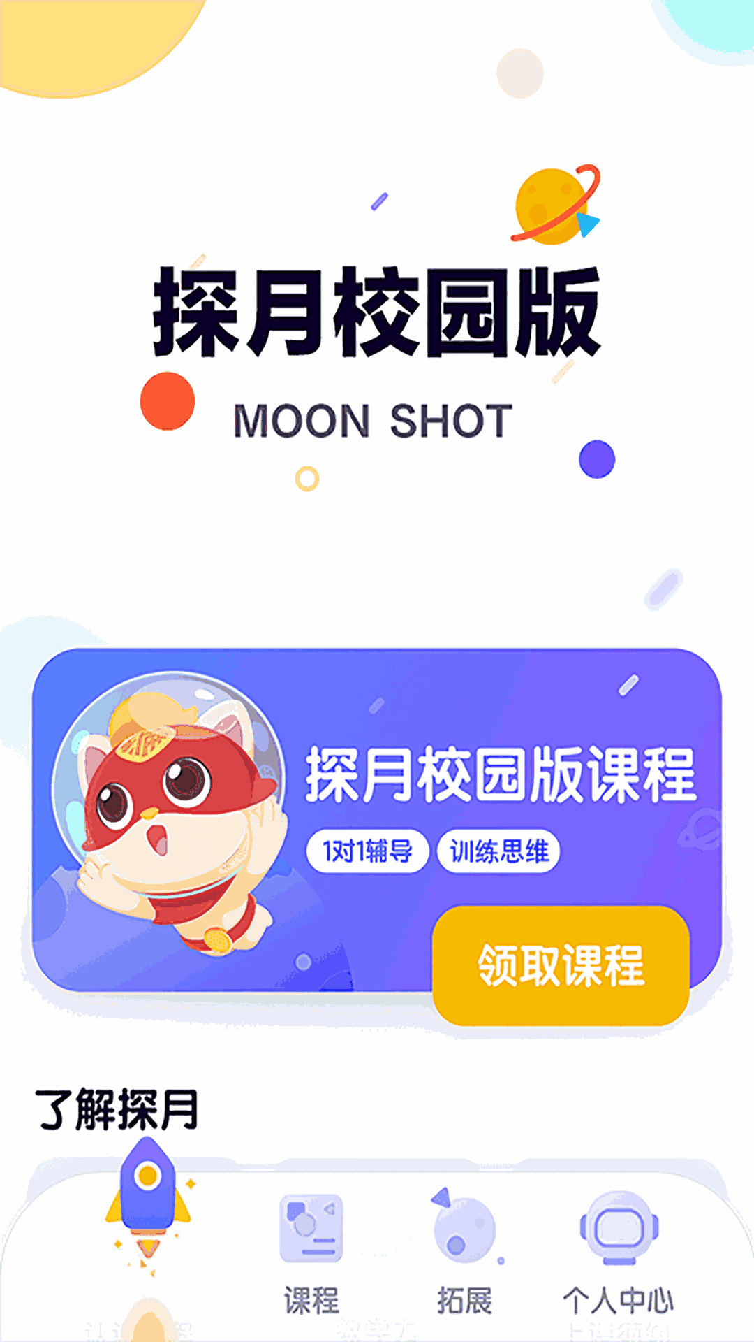 探月校园版