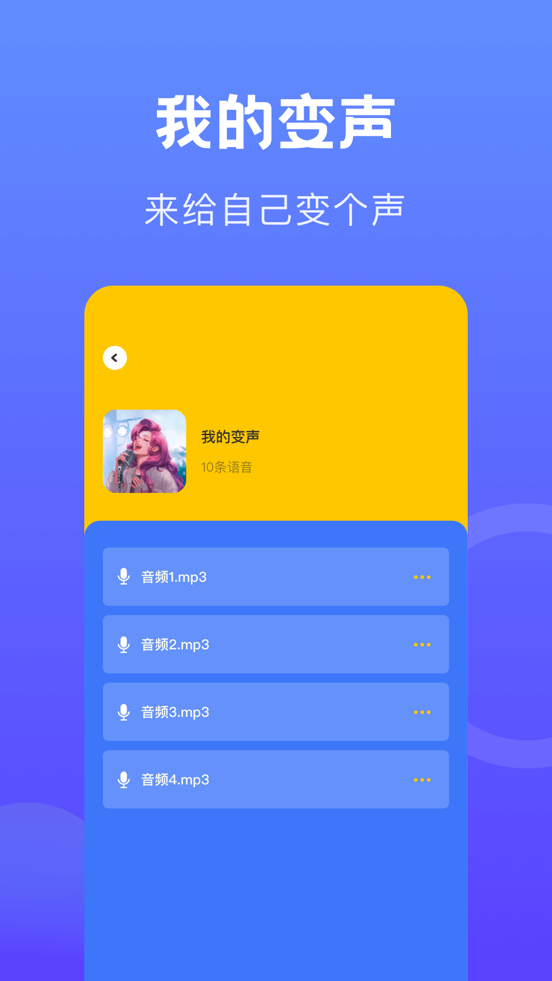 语音变声器