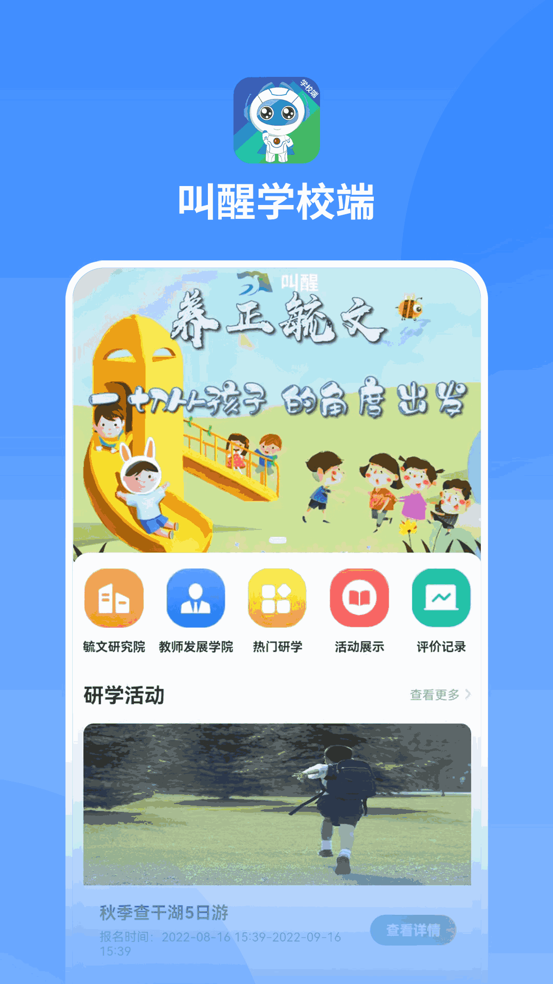 叫醒学校端