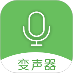 手机万能变声器
