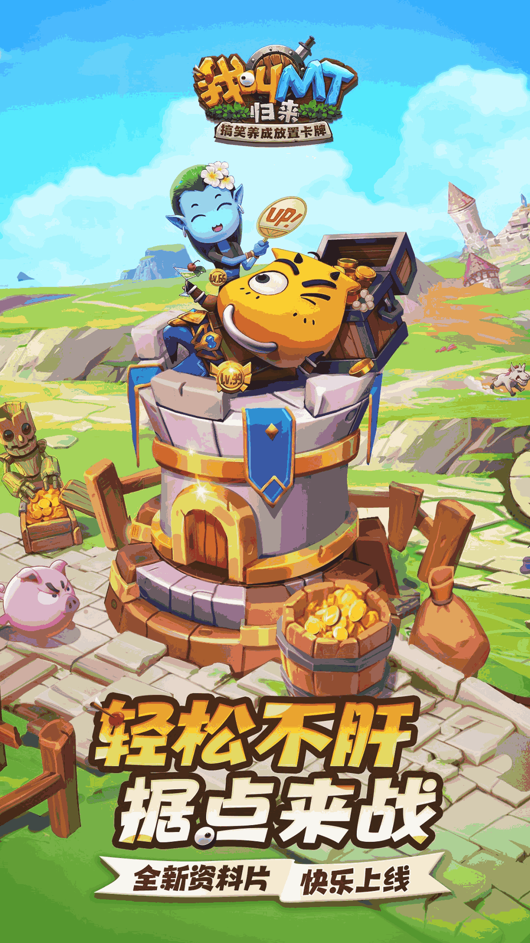 我叫MT：归来