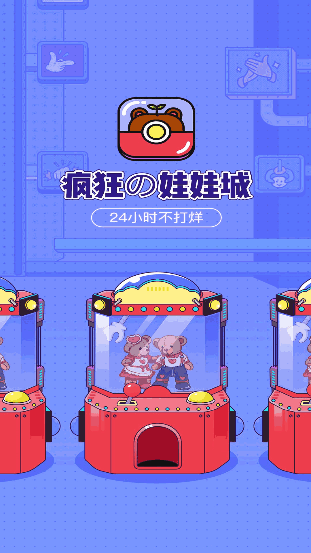 疯狂娃娃城
