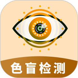 色盲视力测试