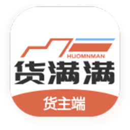 货满满货主端