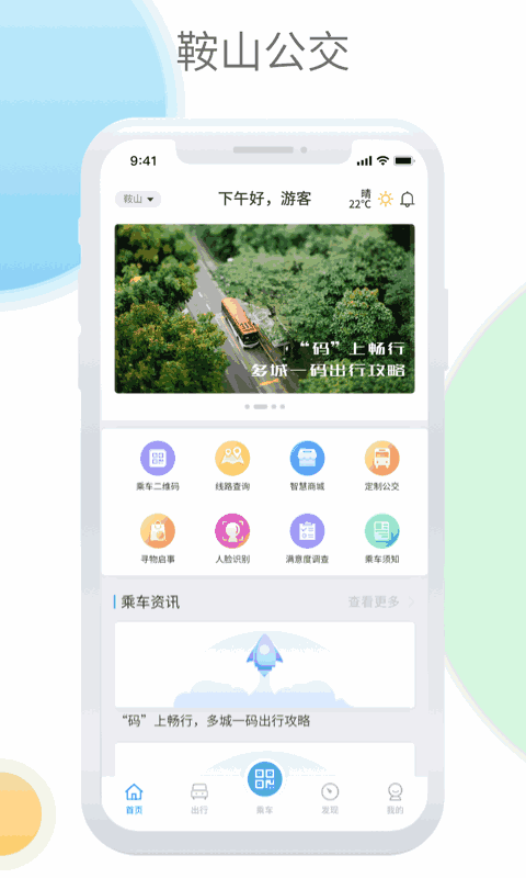 鞍山智慧公交