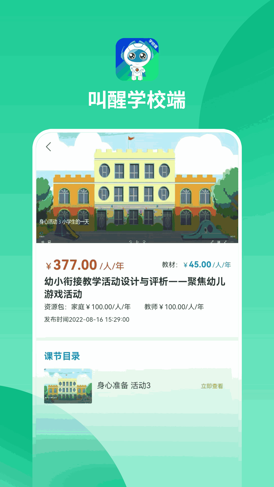 叫醒学校端