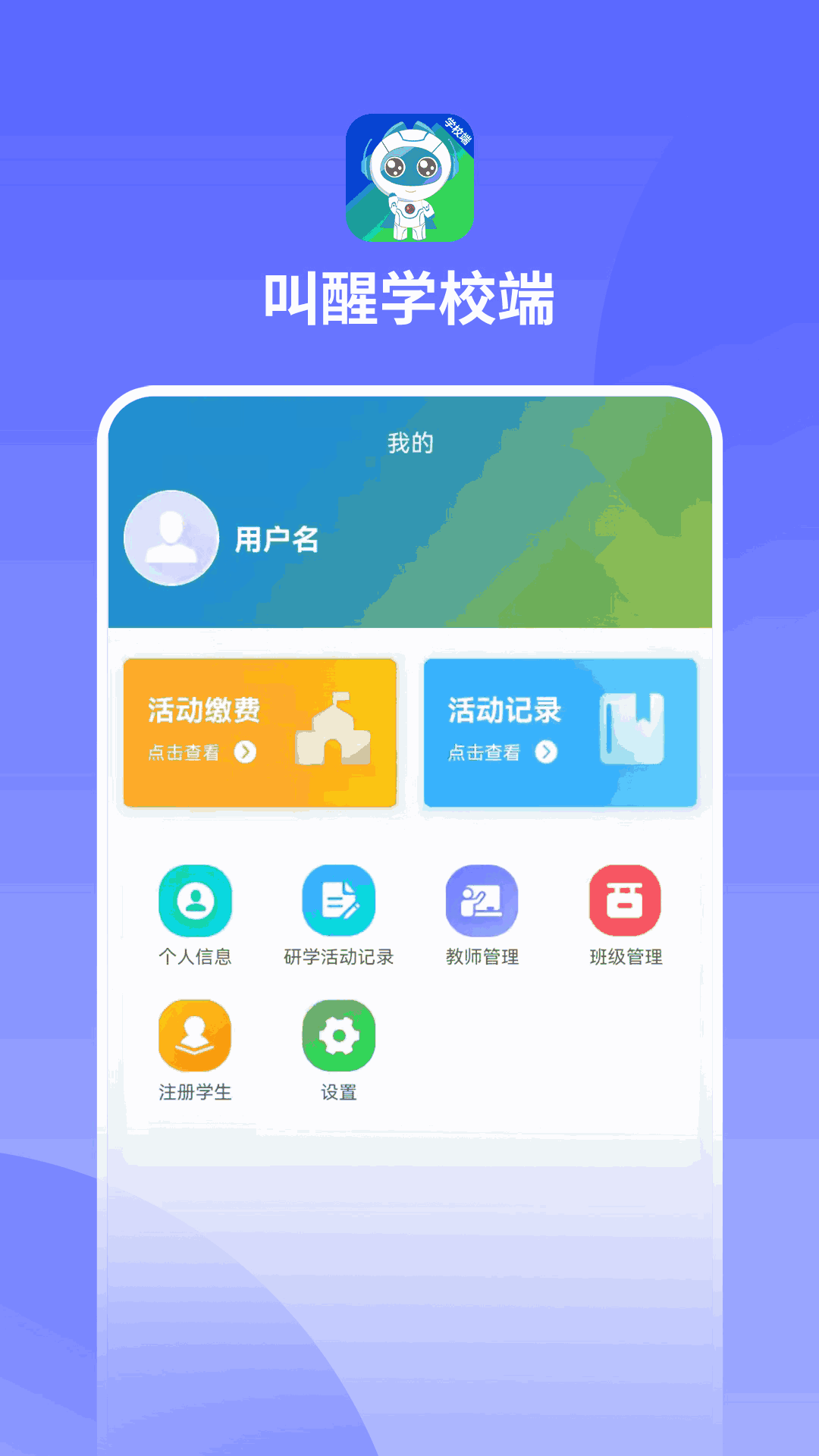 叫醒学校端