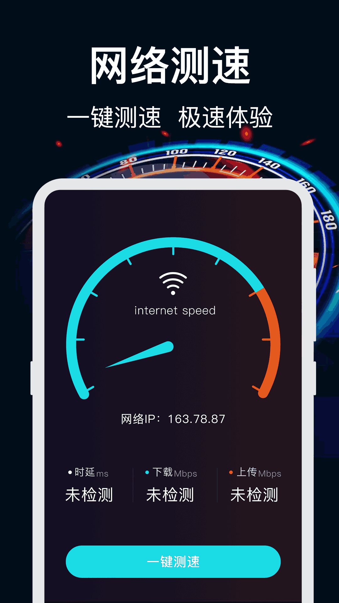 测网速