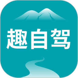 趣自驾